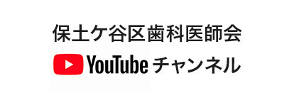 保土ケ谷区歯科医師会Youtubeチャンネル